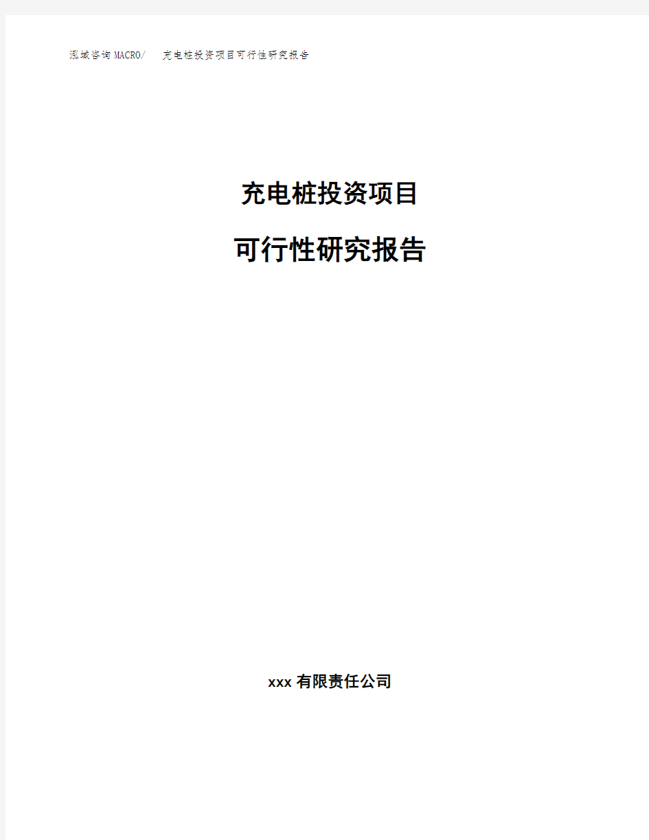 充电桩投资项目可行性研究报告