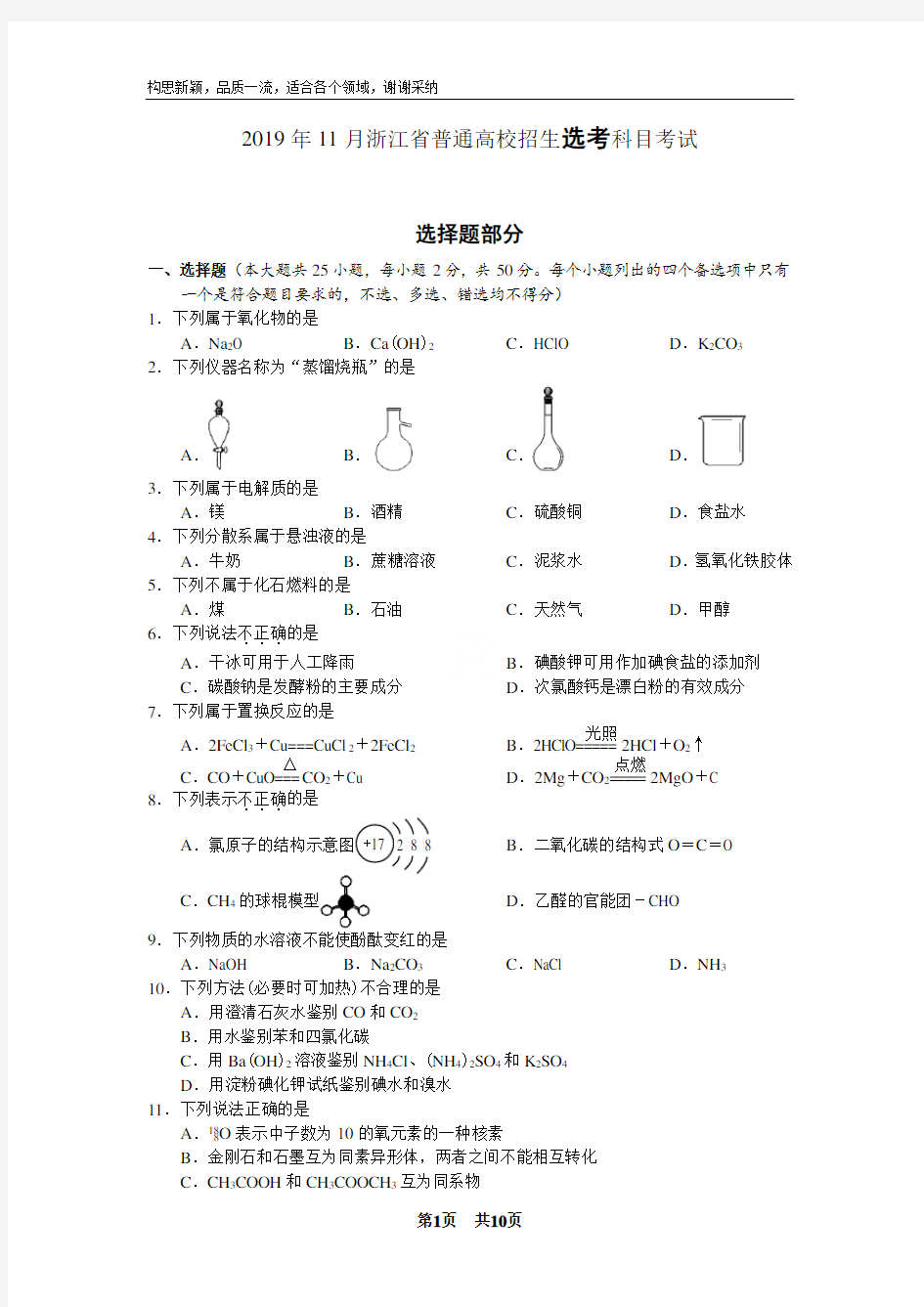 2019年11月浙江省高中化学学考选考试题与答案