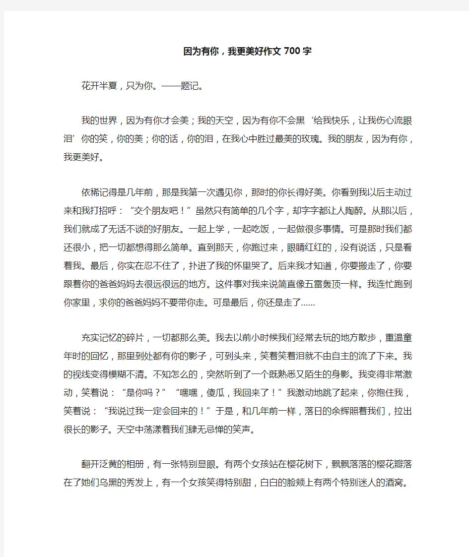 因为有你,我更美好作文700字