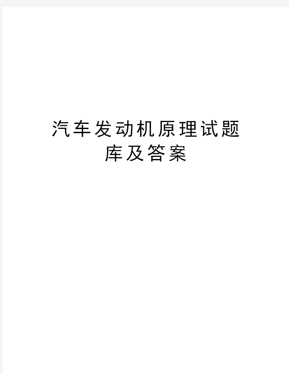 汽车发动机原理试题库及答案培训资料