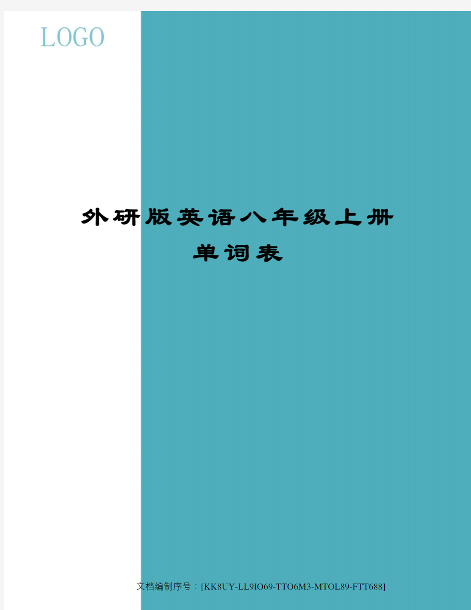 外研版英语八年级上册单词表