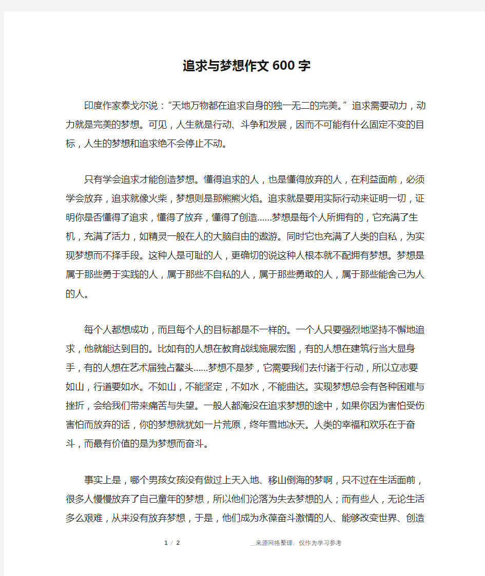 追求与梦想作文600字