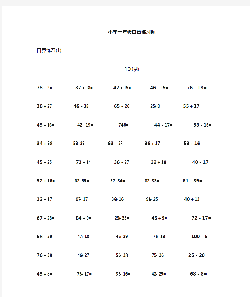 一年级数学口算题专项练习(800道)--100以内加减法 