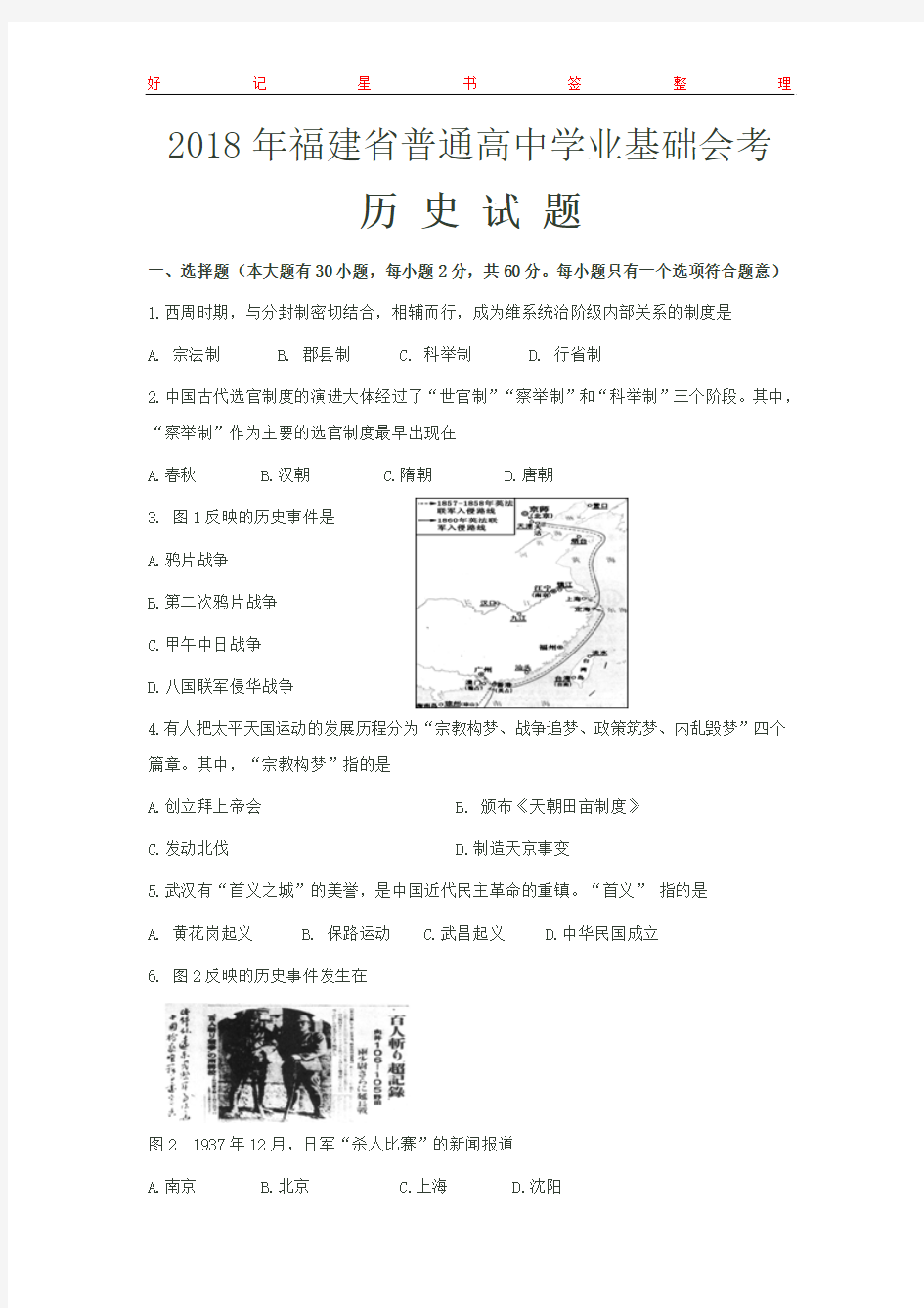 2018年1月福建省普通高中学生学业基础会考历史试卷(含答案)