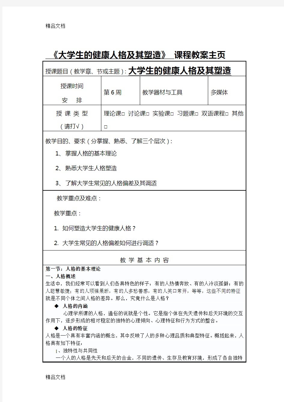 第四章大学生的健康人格及其塑造备课讲稿