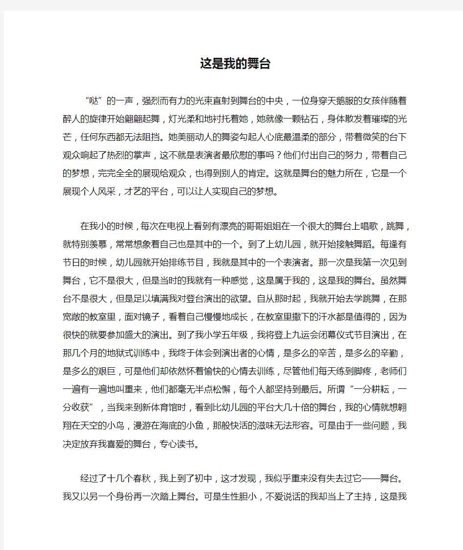 这是我的舞台作文