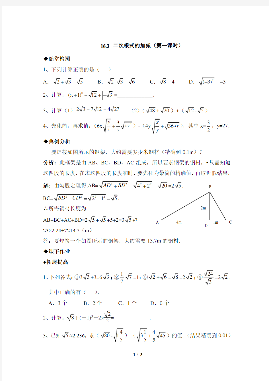 《二次根式的加减(1)》拓展训练