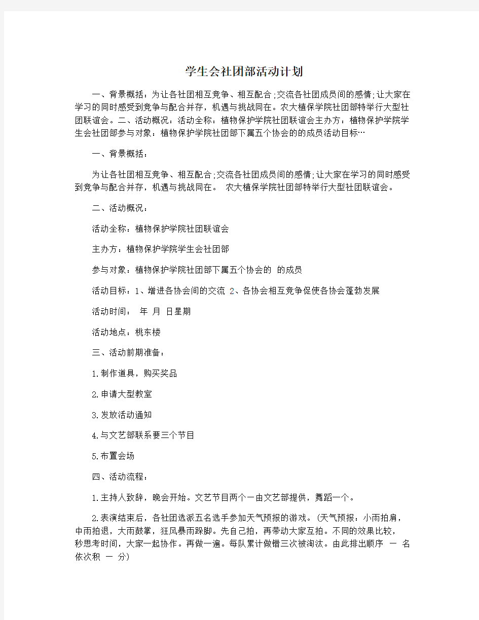 学生会社团部活动计划