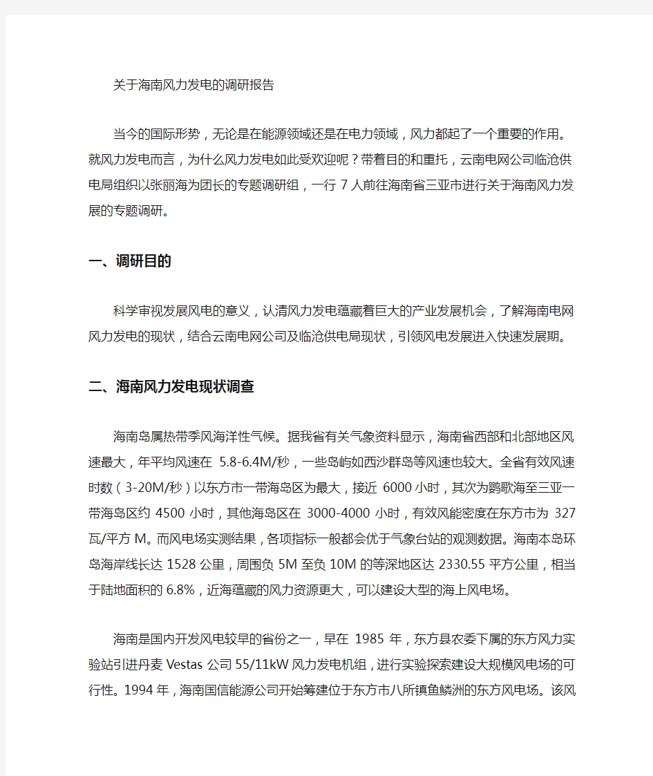 对海南风力发电的调研报告