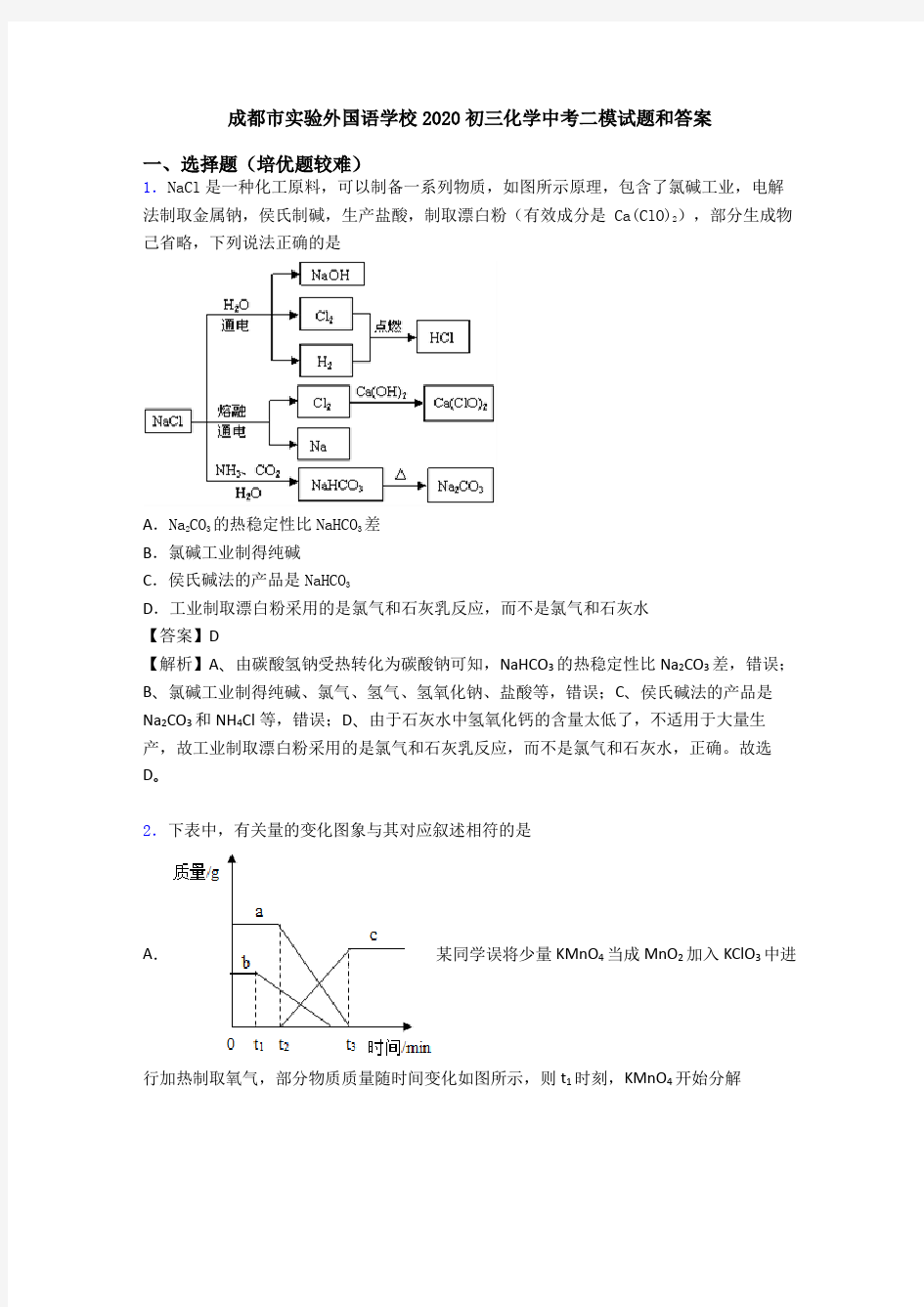 成都市实验外国语学校2020初三化学中考二模试题和答案