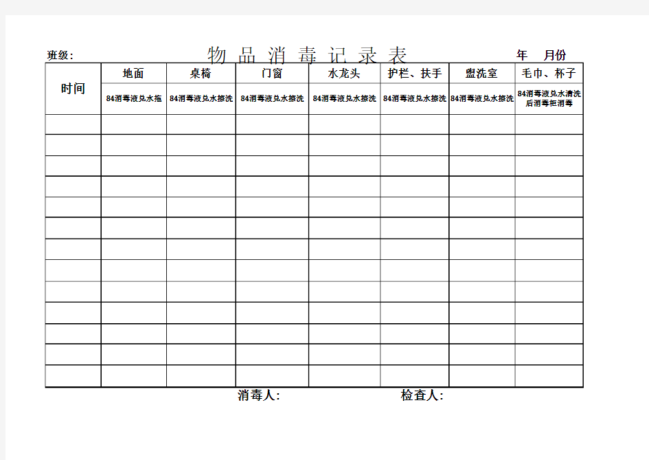 物品消毒记录表18