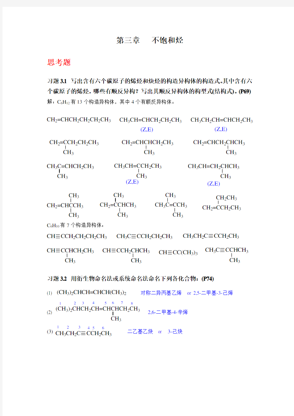 《有机化学》(第四版)第三章-不饱和烃(习题答案)