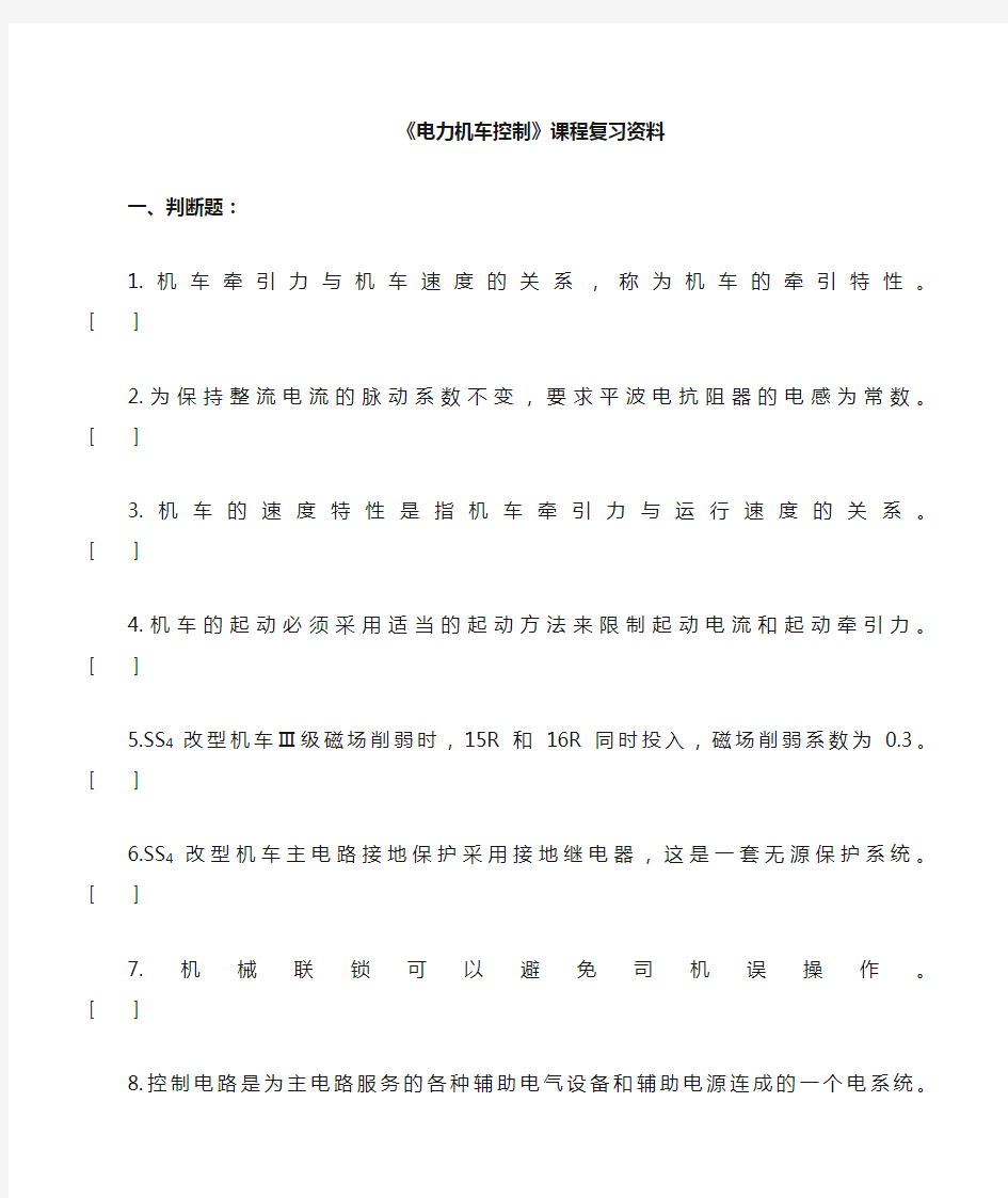 电力机车控制复习题及参考答案