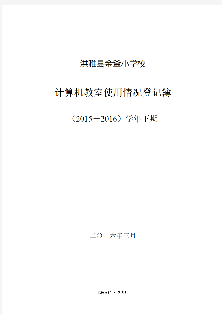 计算机教室使用登记表