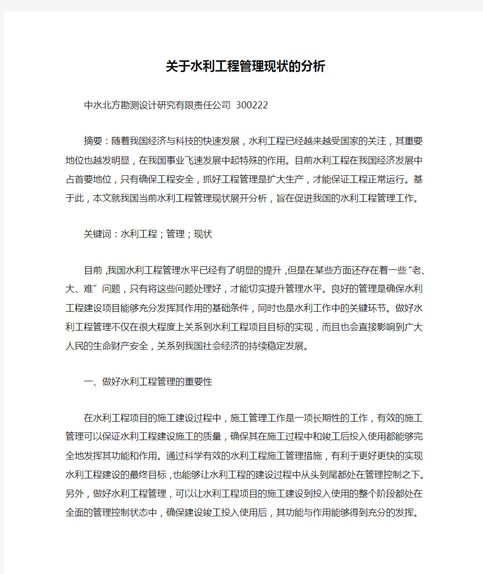 关于水利工程管理现状的分析