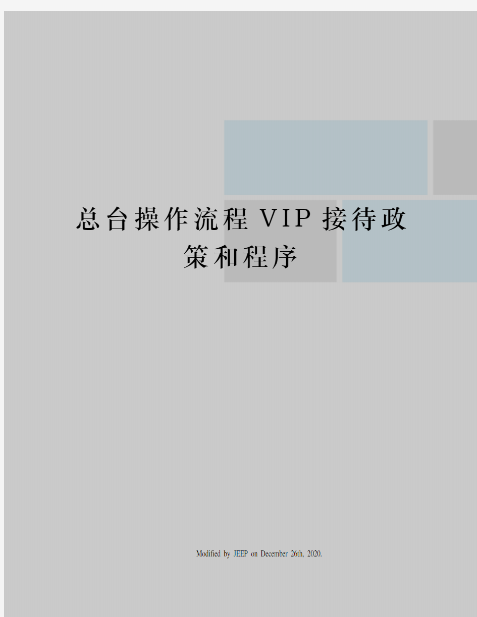 总台操作流程VIP接待政策和程序