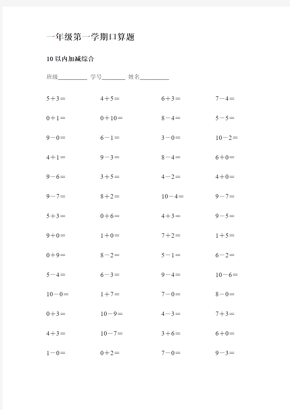 一年级第一学期口算题10以内综合