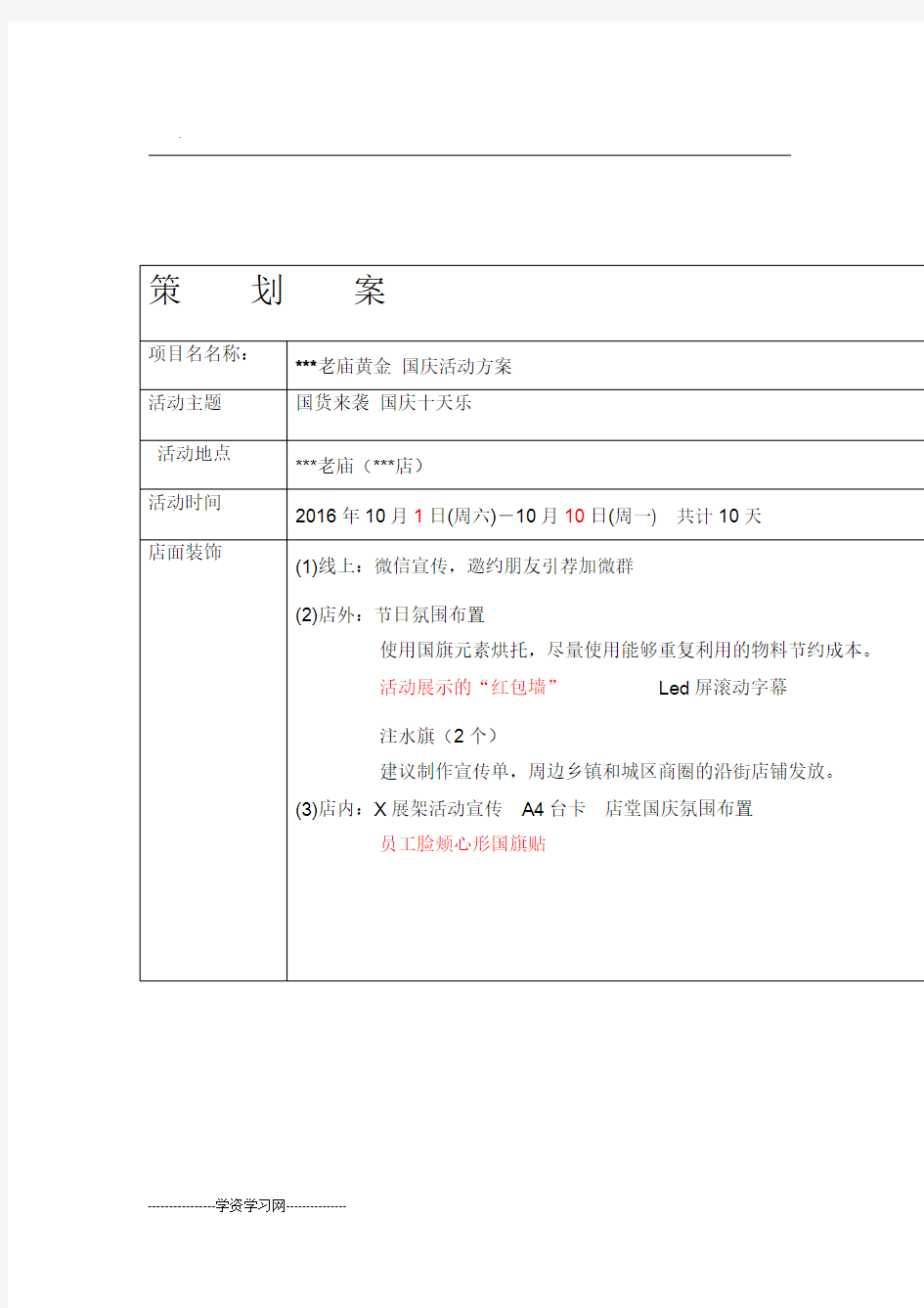 珠宝店黄金店国庆活动策划实施方案