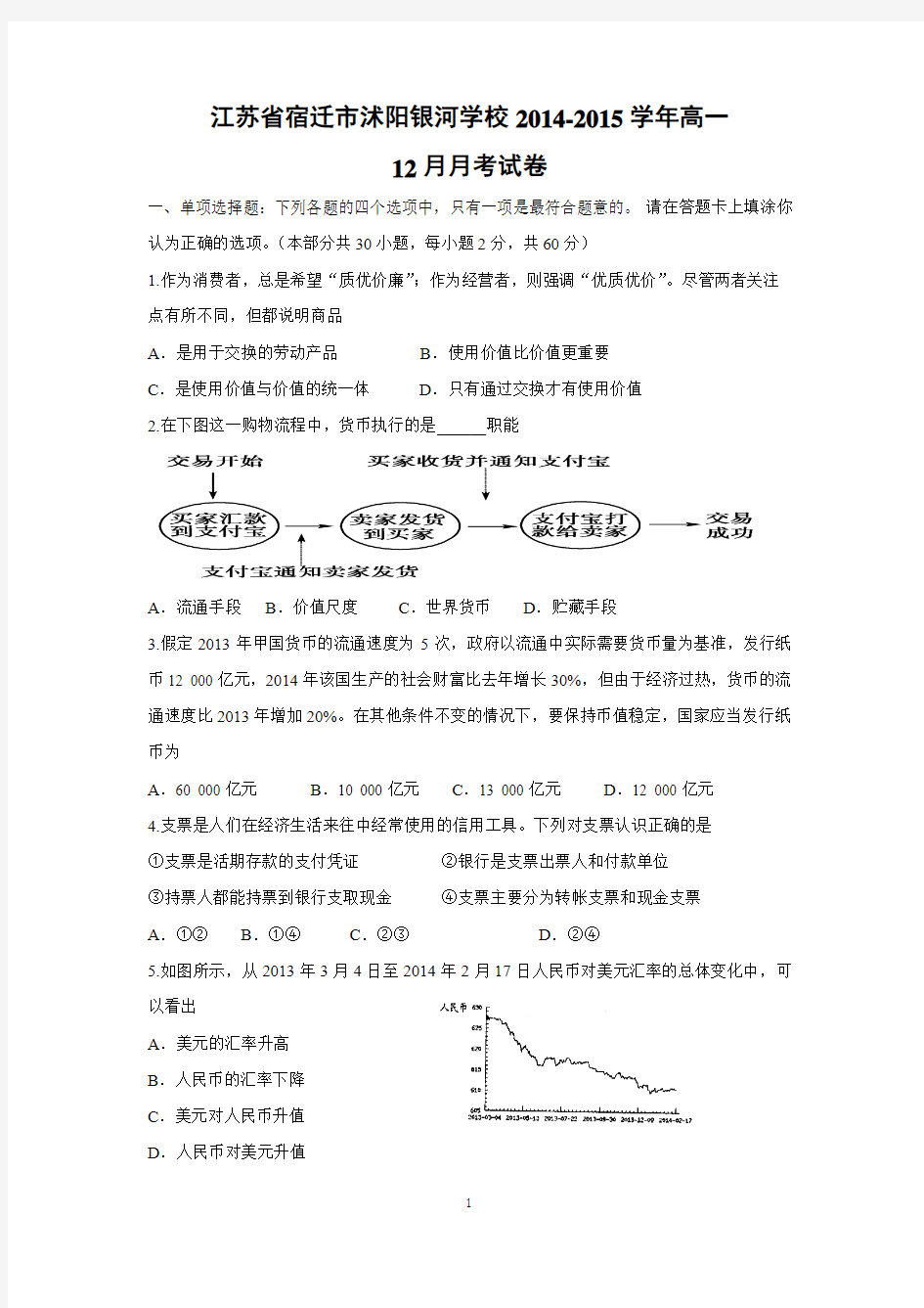 【政治】江苏省宿迁市沭阳银河学校2014-2015学年高一12月月考试卷