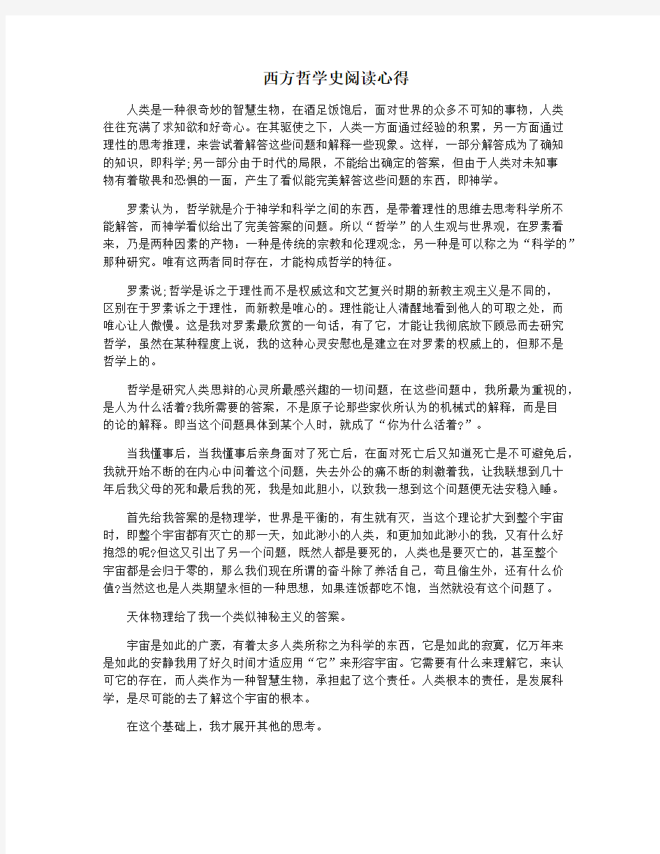 西方哲学史阅读心得