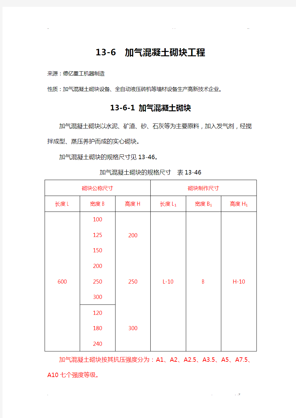 蒸压加气块砌筑规范及砌筑图集