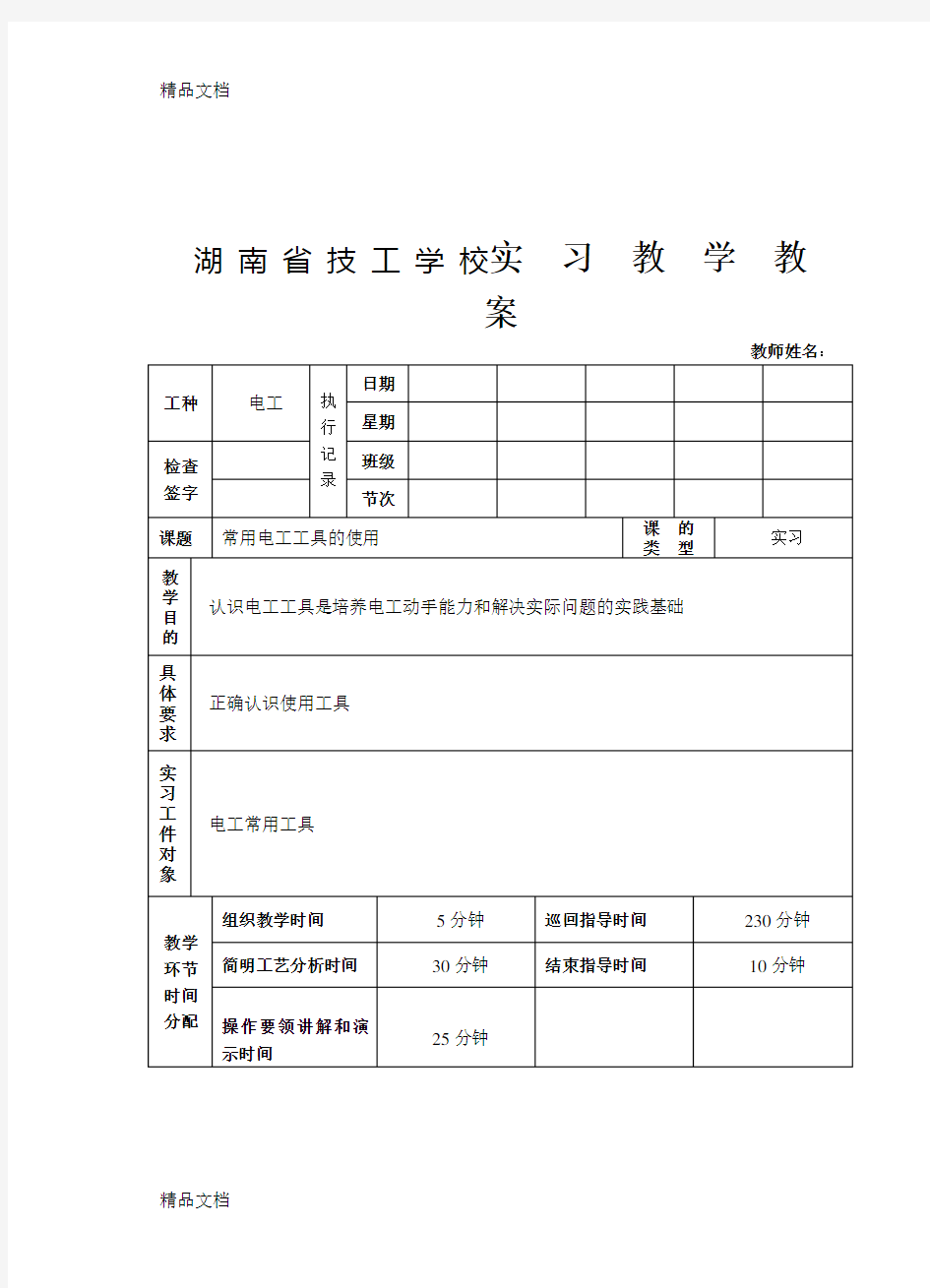 最新常用电工工具的使用教案