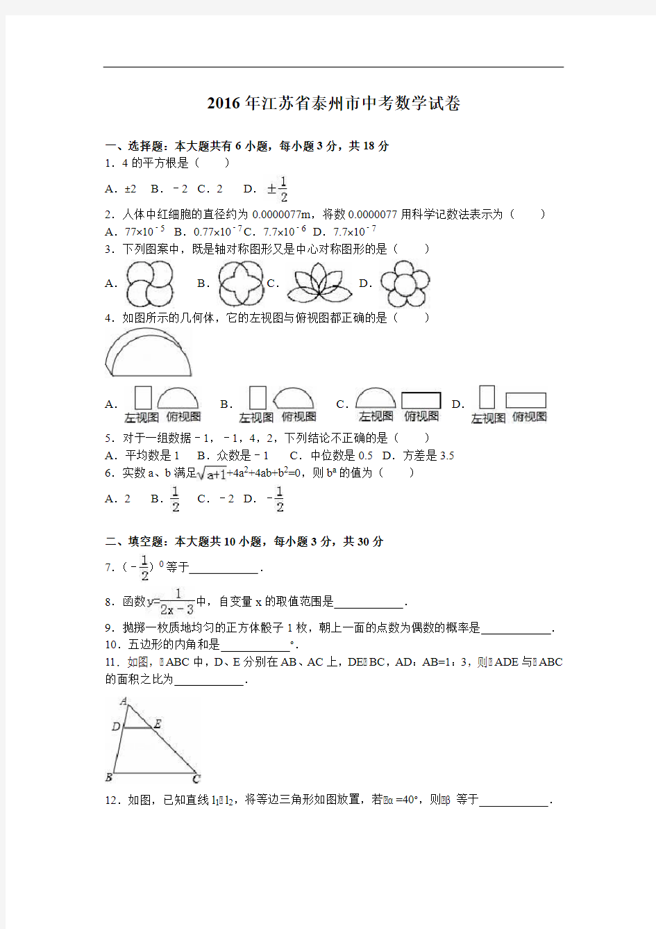 历年江苏省泰州市中考数学试卷