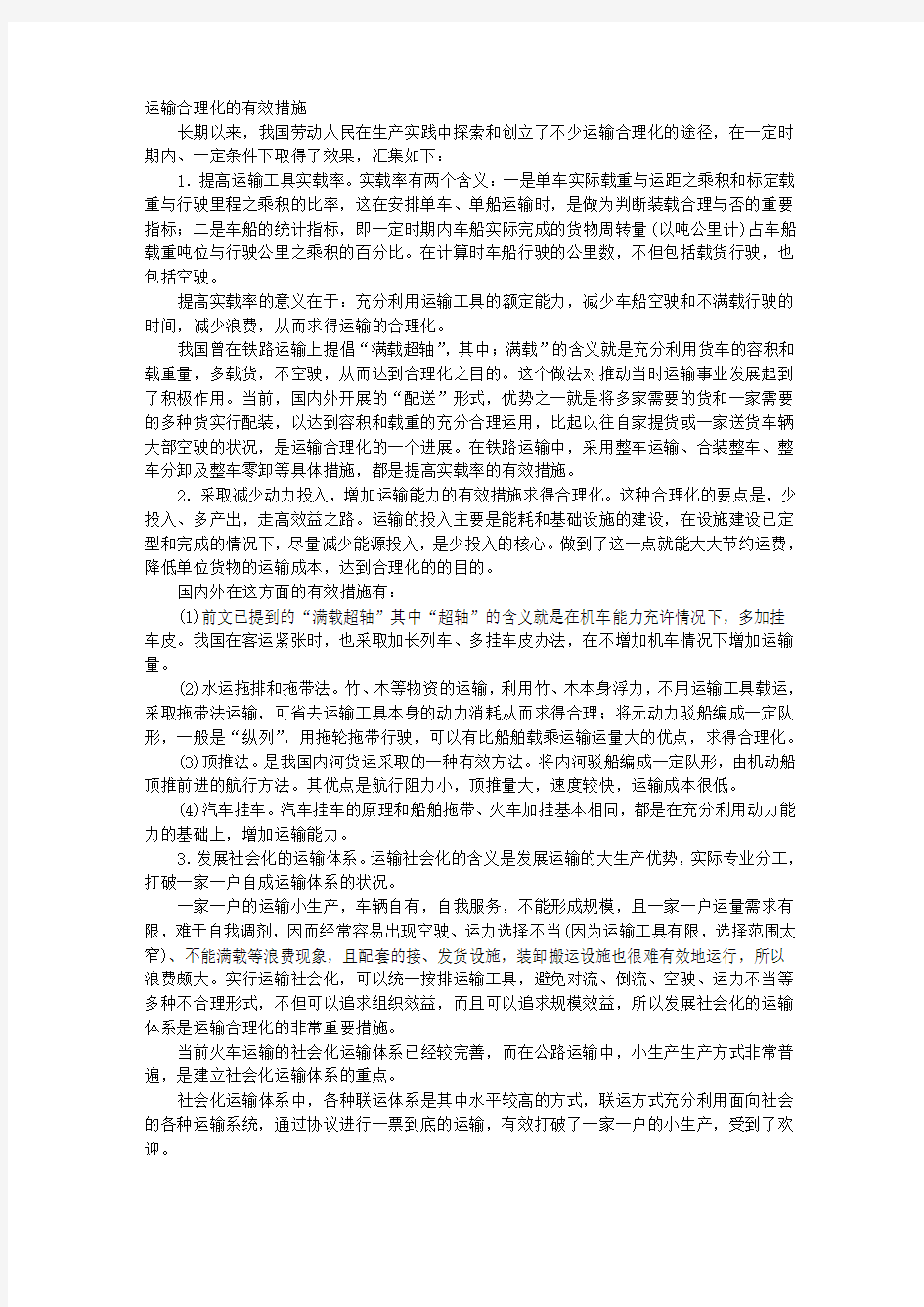 运输合理化的有效措施 