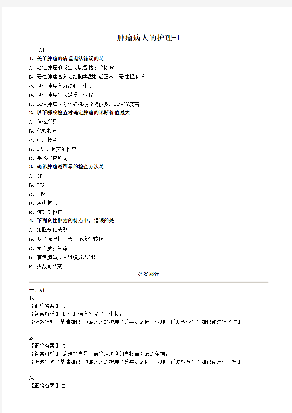 外科护理学试题及答案解析-肿瘤病人的护理