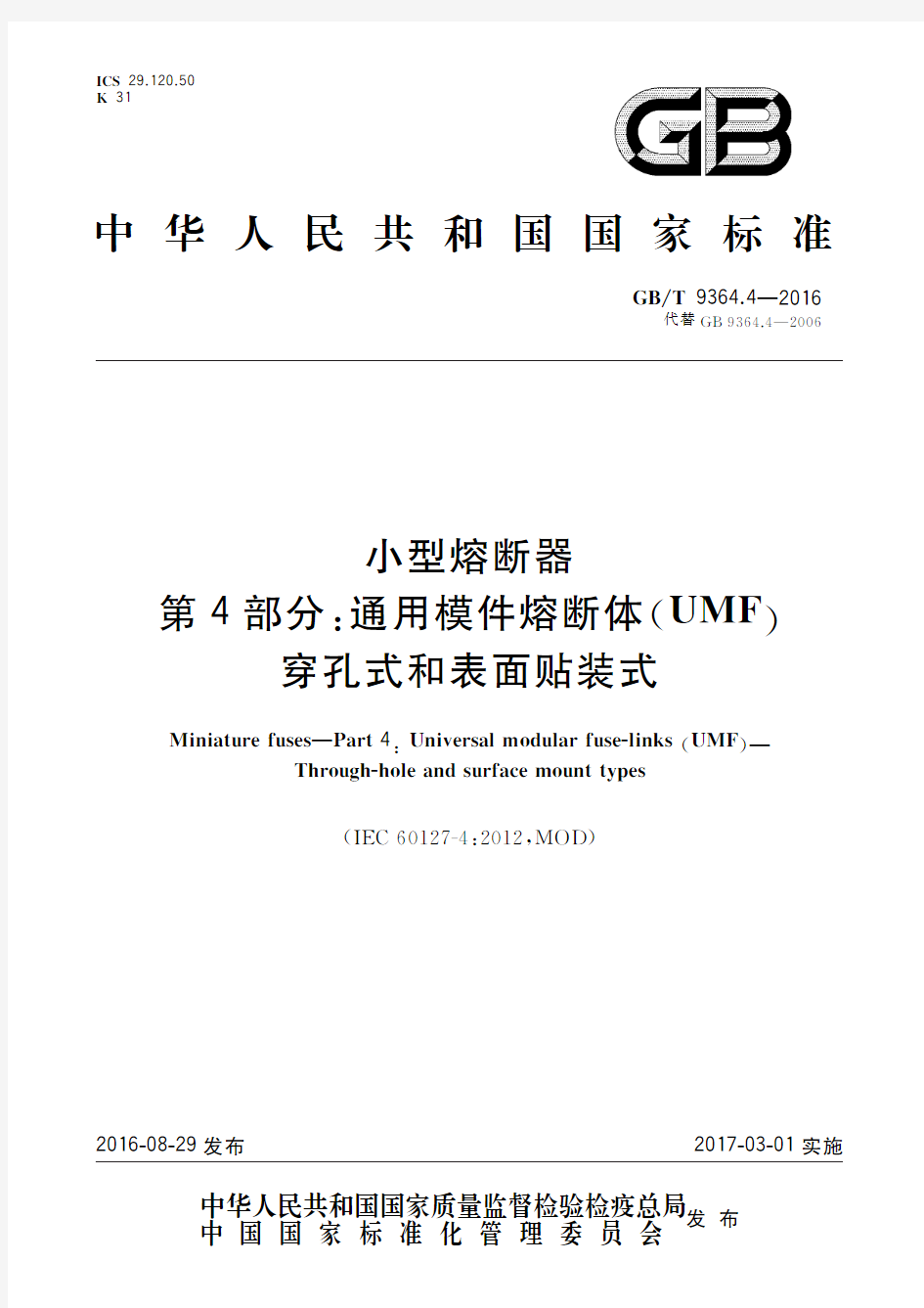 小型熔断器 第4部分：通用模件熔断体(UMF) 穿孔式和表面贴装式(