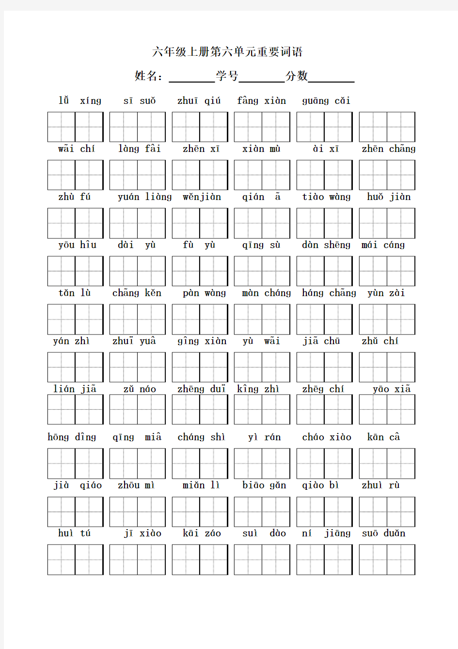 2016年秋季学期苏教版六年级语文上册第六单元复习试卷5
