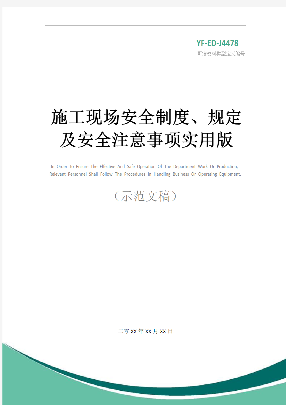 施工现场安全制度、规定及安全注意事项实用版