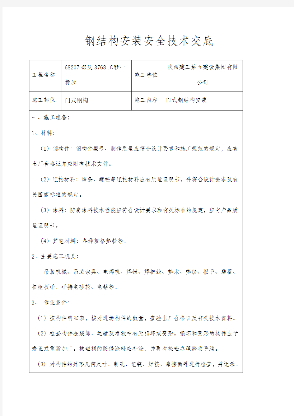 钢结构安装施工安全技术交底