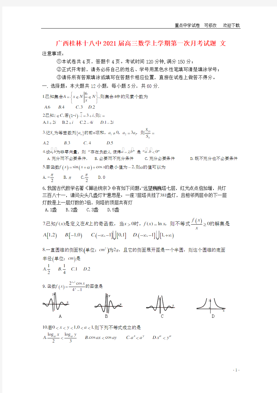 广西桂林十八中2021届高三数学上学期第一次月考试题 文