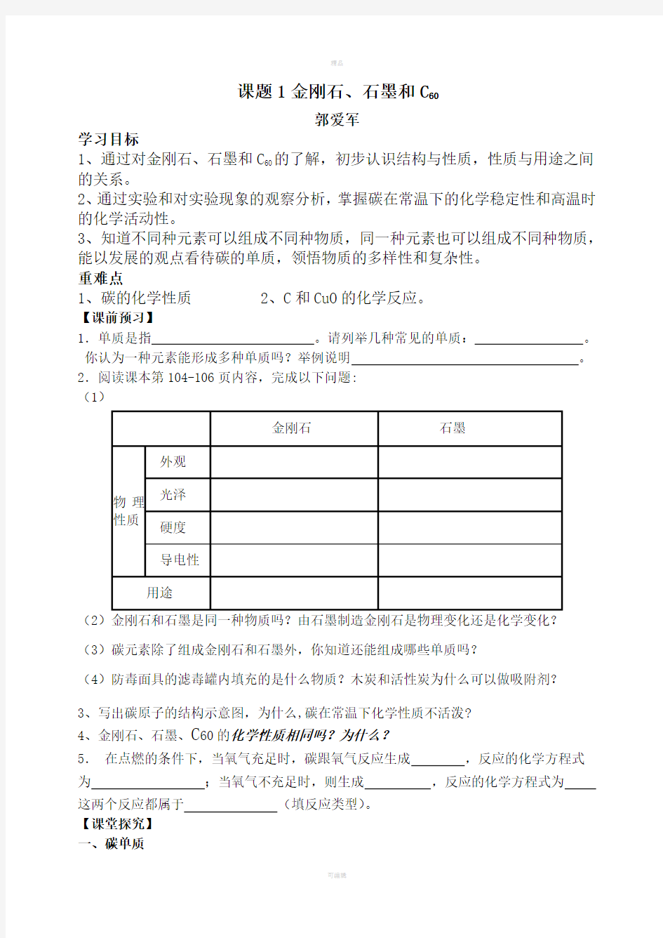 课题1金刚石和石墨学案