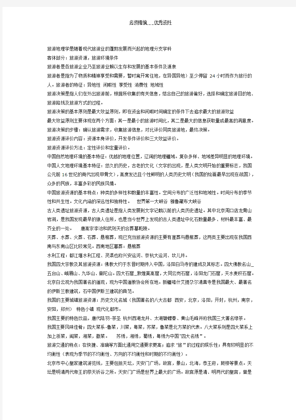 中国旅游地理一部分知识点