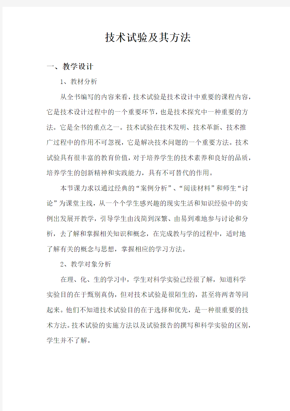 高中通用技术_技术试验及其方法教学设计学情分析教材分析课后反思