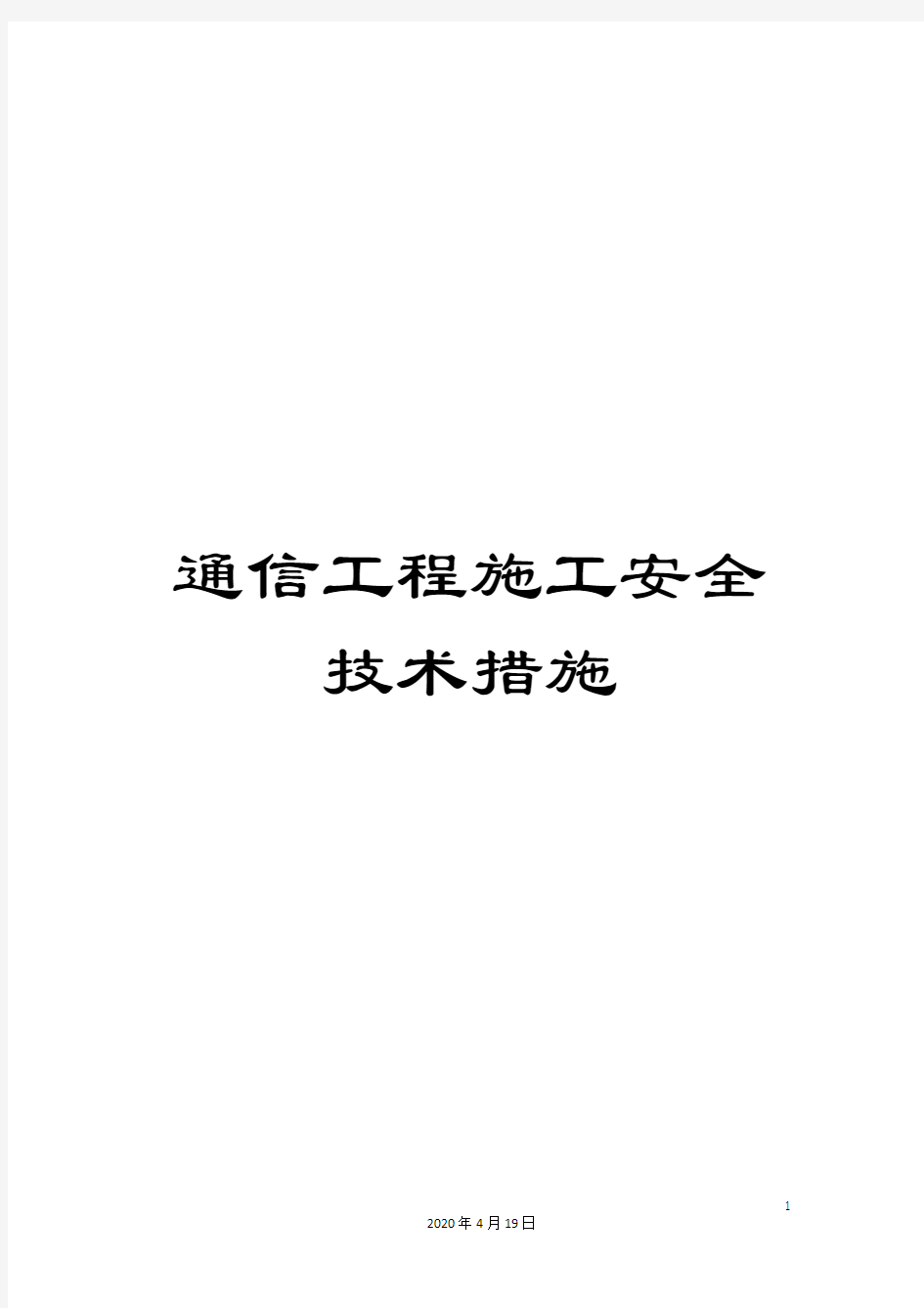 通信工程施工安全技术措施