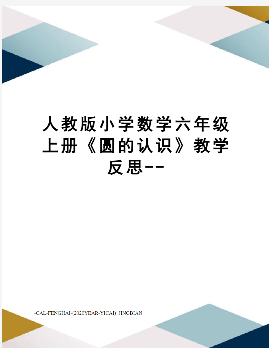 人教版小学数学六年级上册《圆的认识》教学反思--