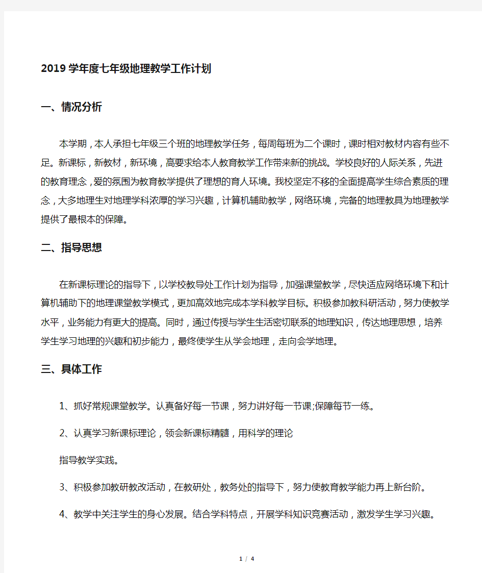 2019年度七年级地理教学工作计划