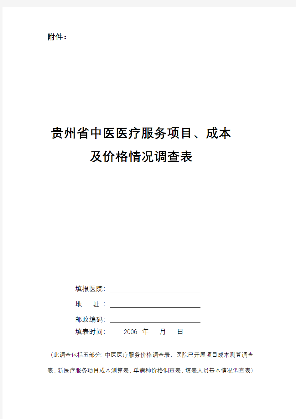 贵州省中医医疗服务项目、成本及价