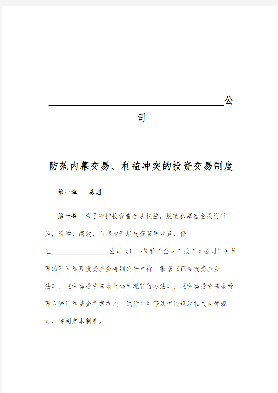 防范内幕交易、利益冲突的投资交易制度