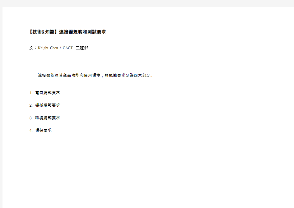 连接器规范和测试要求汇总