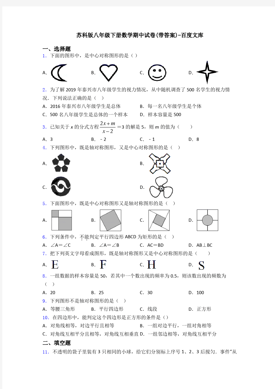 苏科版八年级下册数学期中试卷(带答案)-百度文库