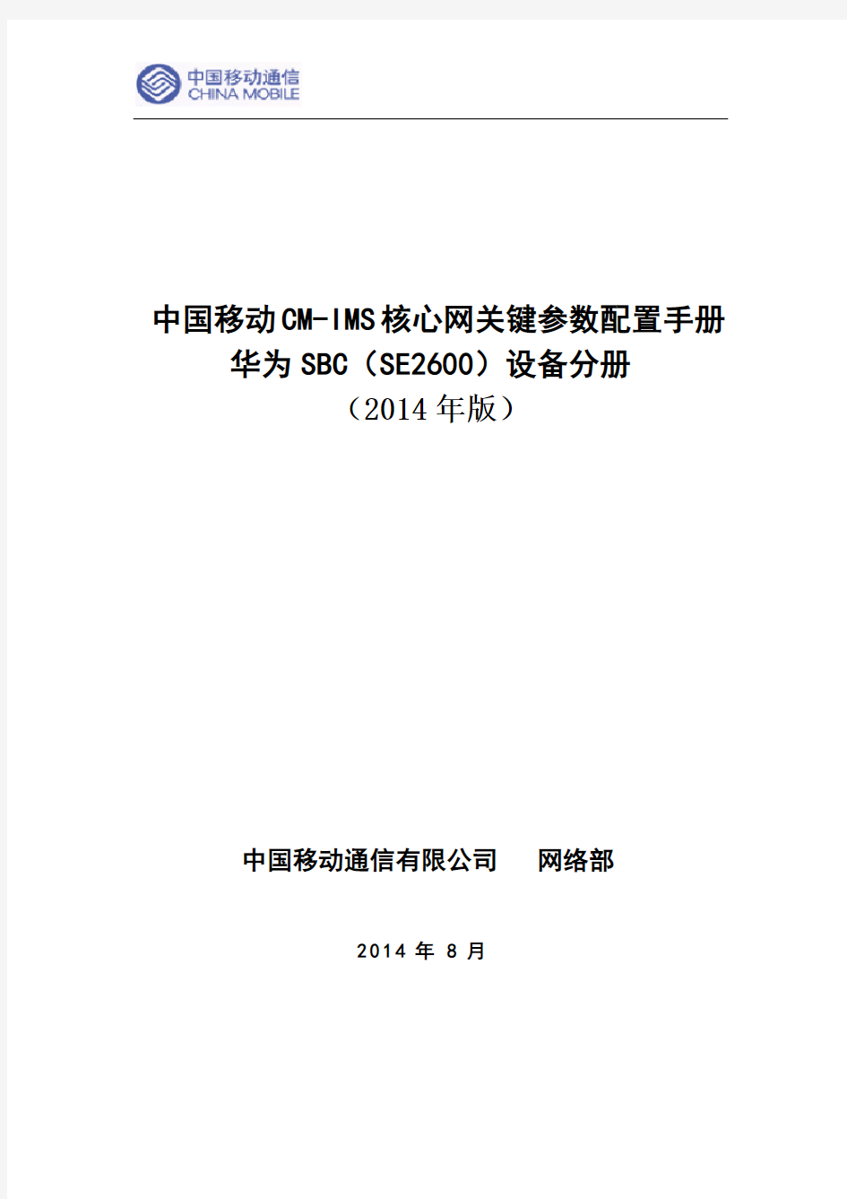 (修订后)中国移动CM-IMS核心网设备关键参数配置手册--华为SBC(SE2600)分册