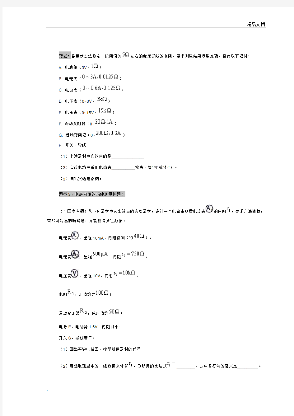 《伏安法测电阻试验》四种题型及模拟试题(参考答案)