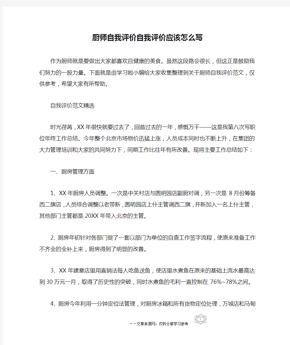 厨师自我评价自我评价应该怎么写