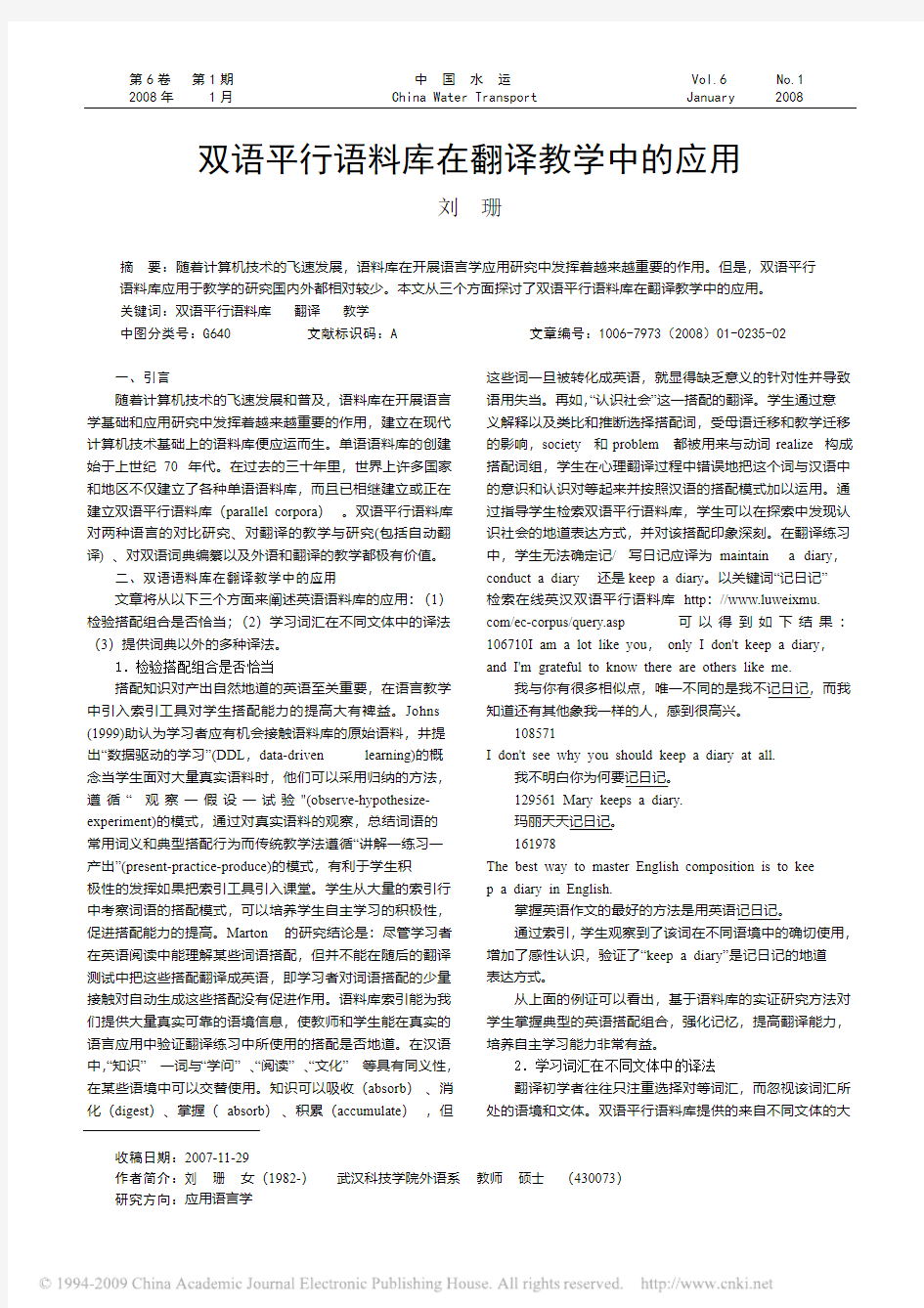 双语平行语料库在翻译教学中的应用