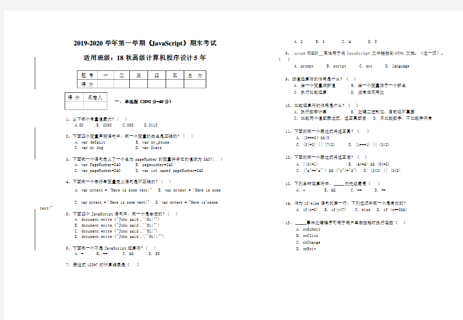 2019-2020学年第一学期《JavaScript》期末试卷