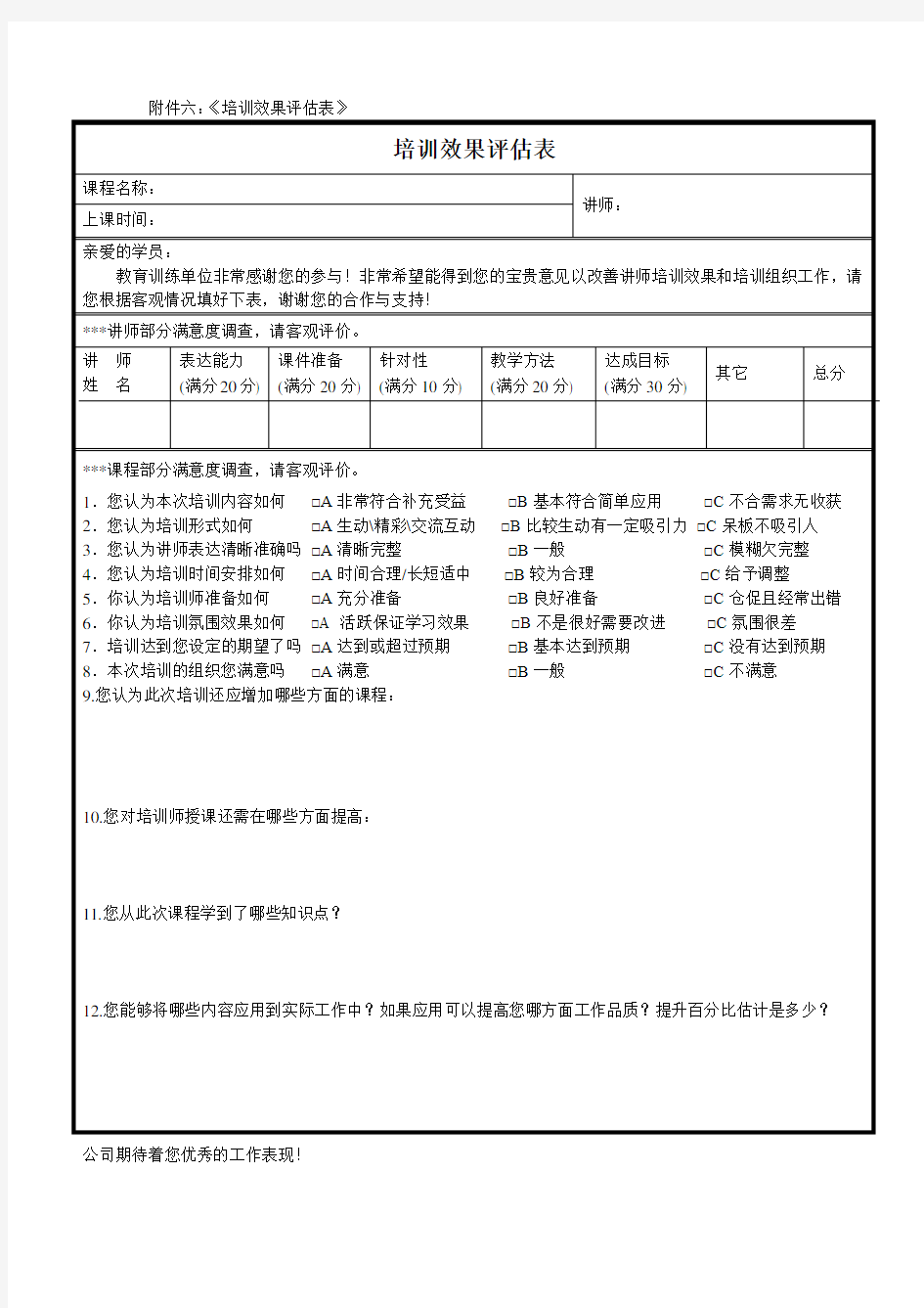 (完整word版)《汇总培训效果评估表》